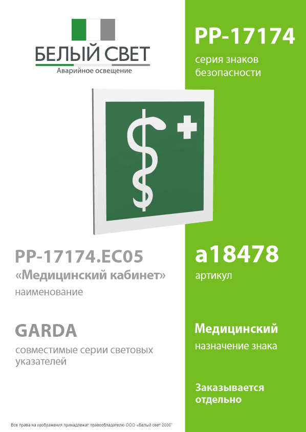 Знак безопасности PP-17174.EC05''Медицинский кабинет''