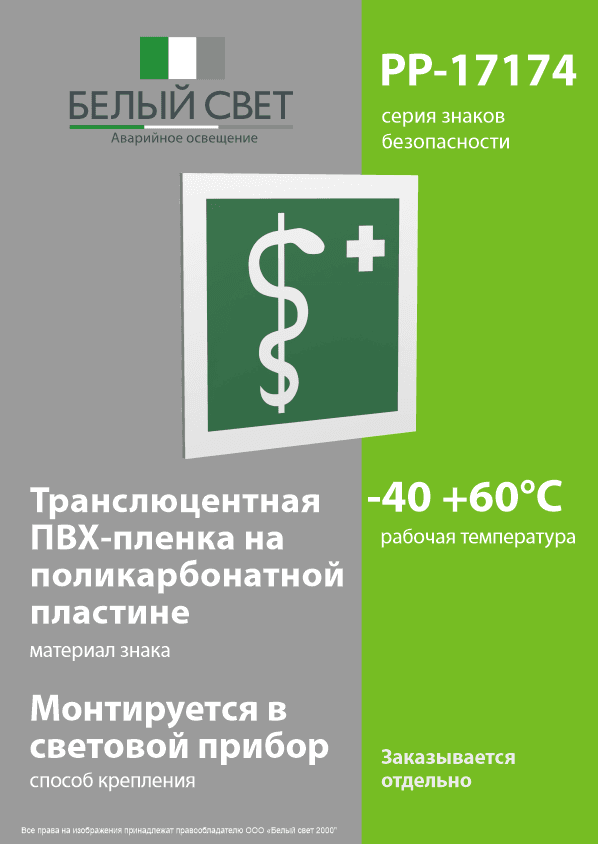 Знак безопасности PP-17174.EC05''Медицинский кабинет''