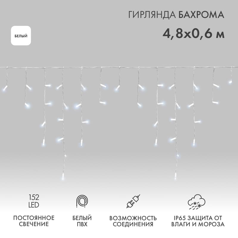 Гирлянда светодиодная Бахрома Айсикл 4,8х0,6 м 152 LED белый, ПВХ, IP65, постоянное свечение, 230 В нужен блок питания