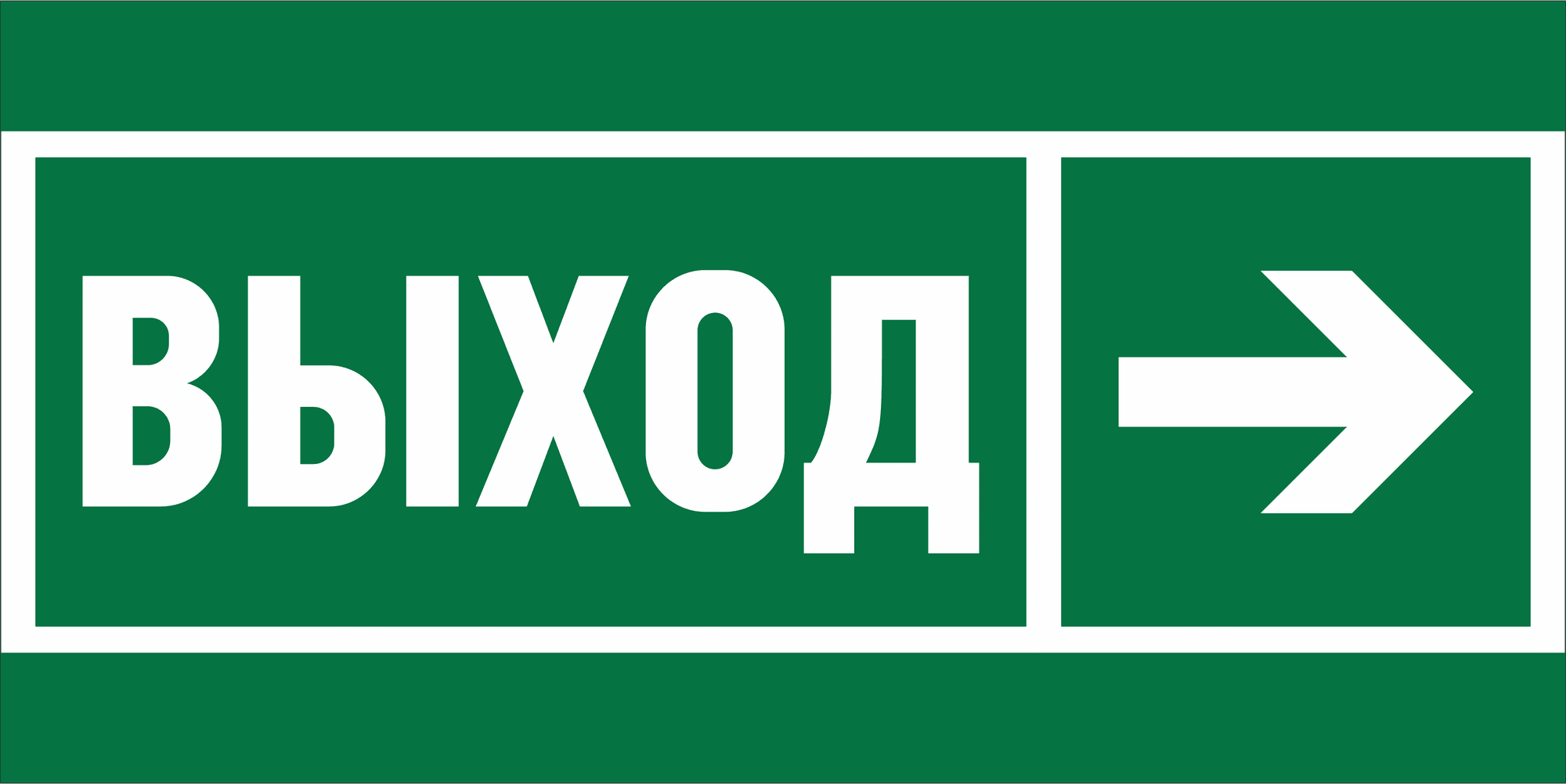 Знак безопасности NPU-2010.E30''Направление к эвакуационному выходу направо''