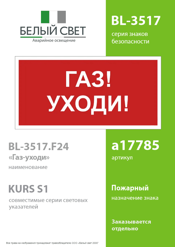 Знак безопасности BL-3517.F24''Газ-уходи''