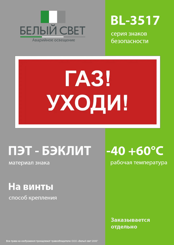 Знак безопасности BL-3517.F24''Газ-уходи''