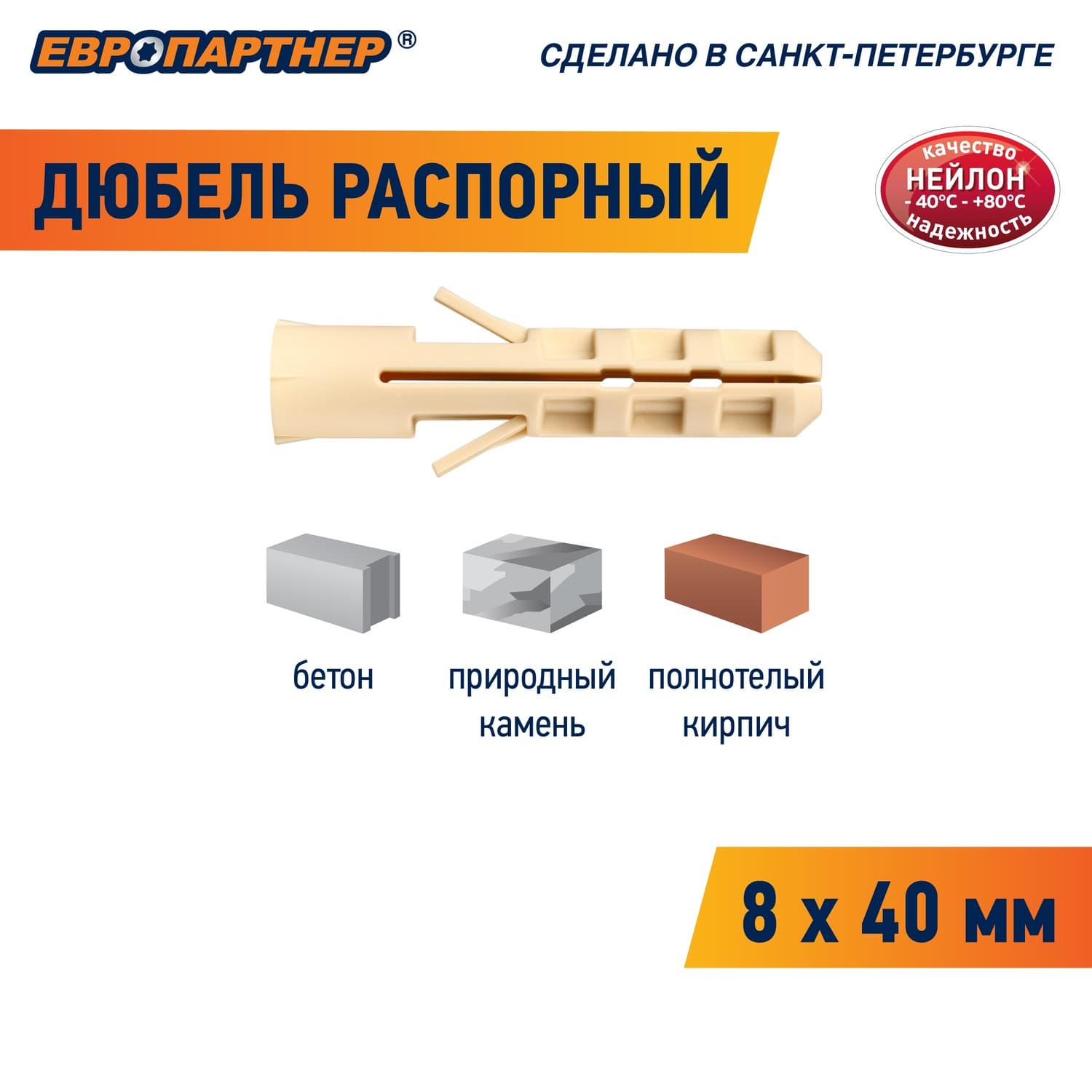 Дюбель распорный 8х40 нейлон (8 шт)