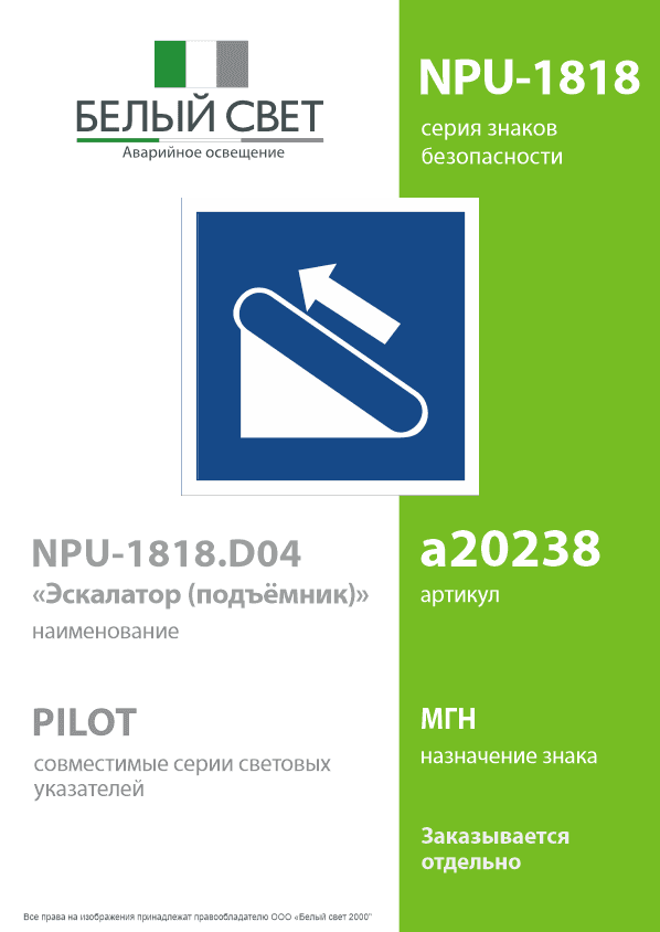 Знак безопасности NPU-1818.D04''Эскалатор (подъёмник)''
