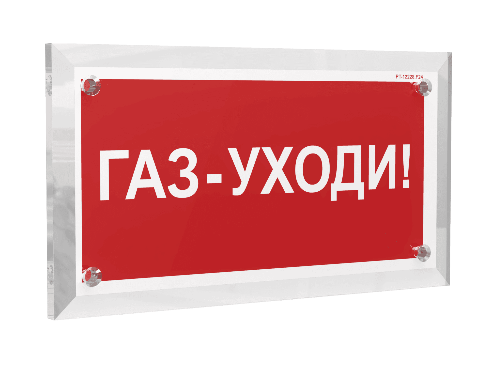 Знак безопасности PT-17328.F24''Газ-уходи''