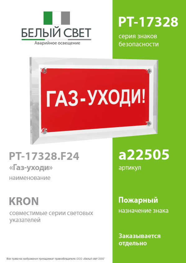 Знак безопасности PT-17328.F24''Газ-уходи''