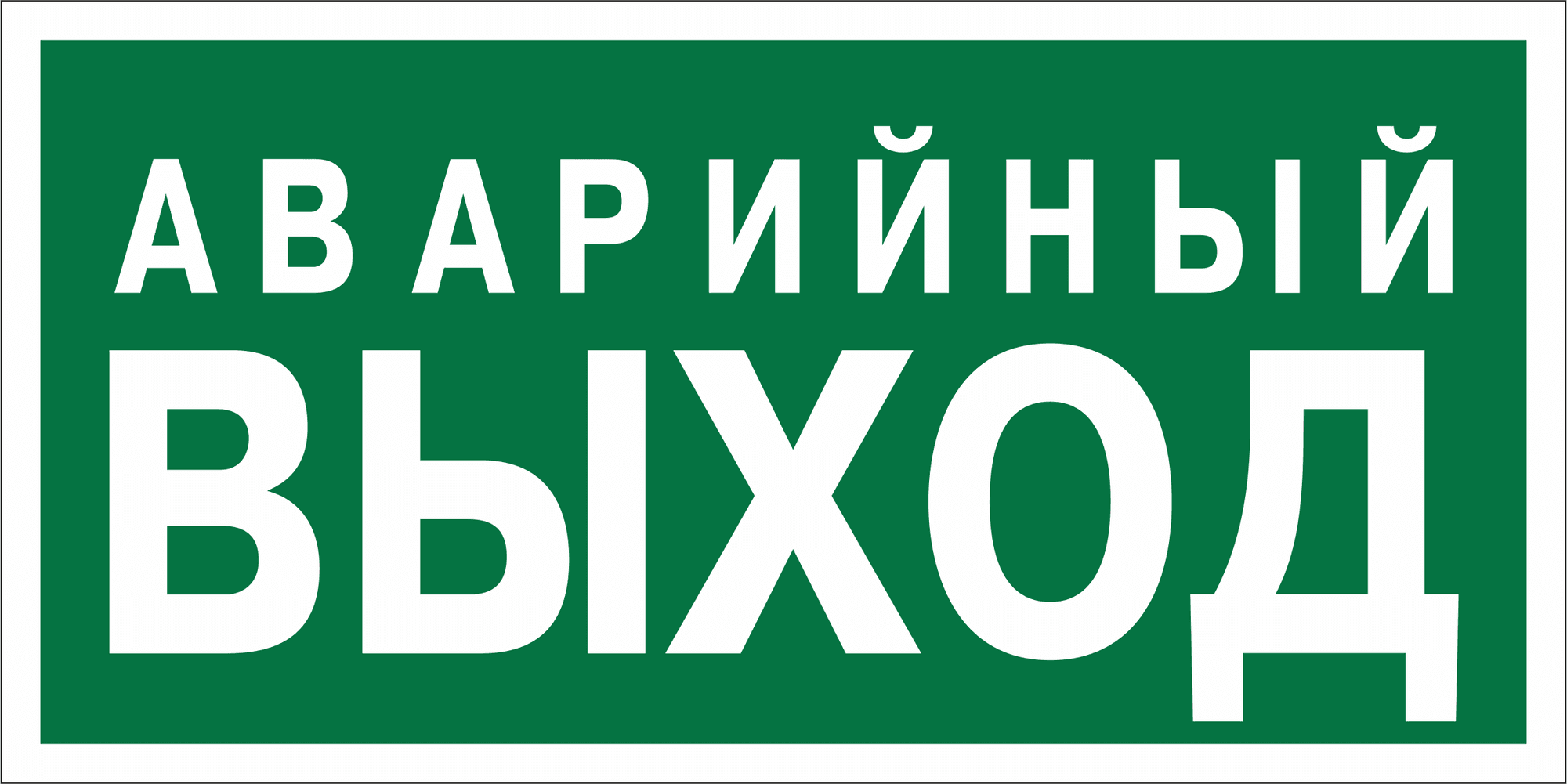 Знак безопасности NPU-3015.E23''Аварийный выход''