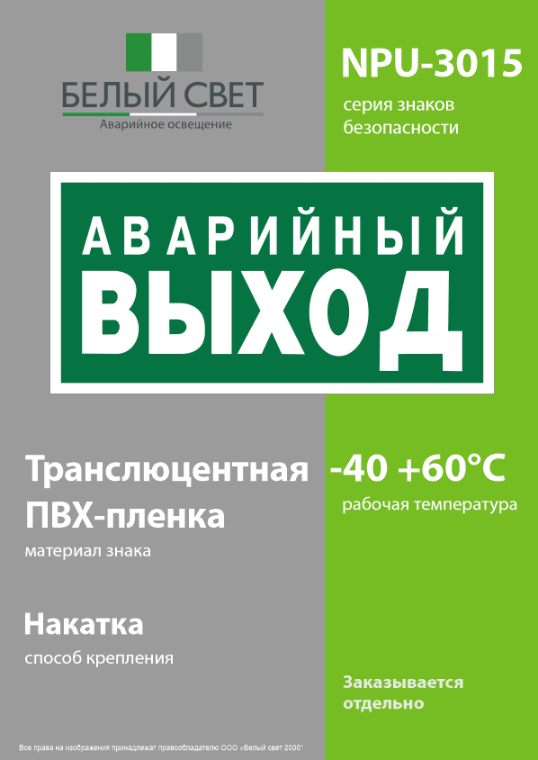 Знак безопасности NPU-3015.E23''Аварийный выход''