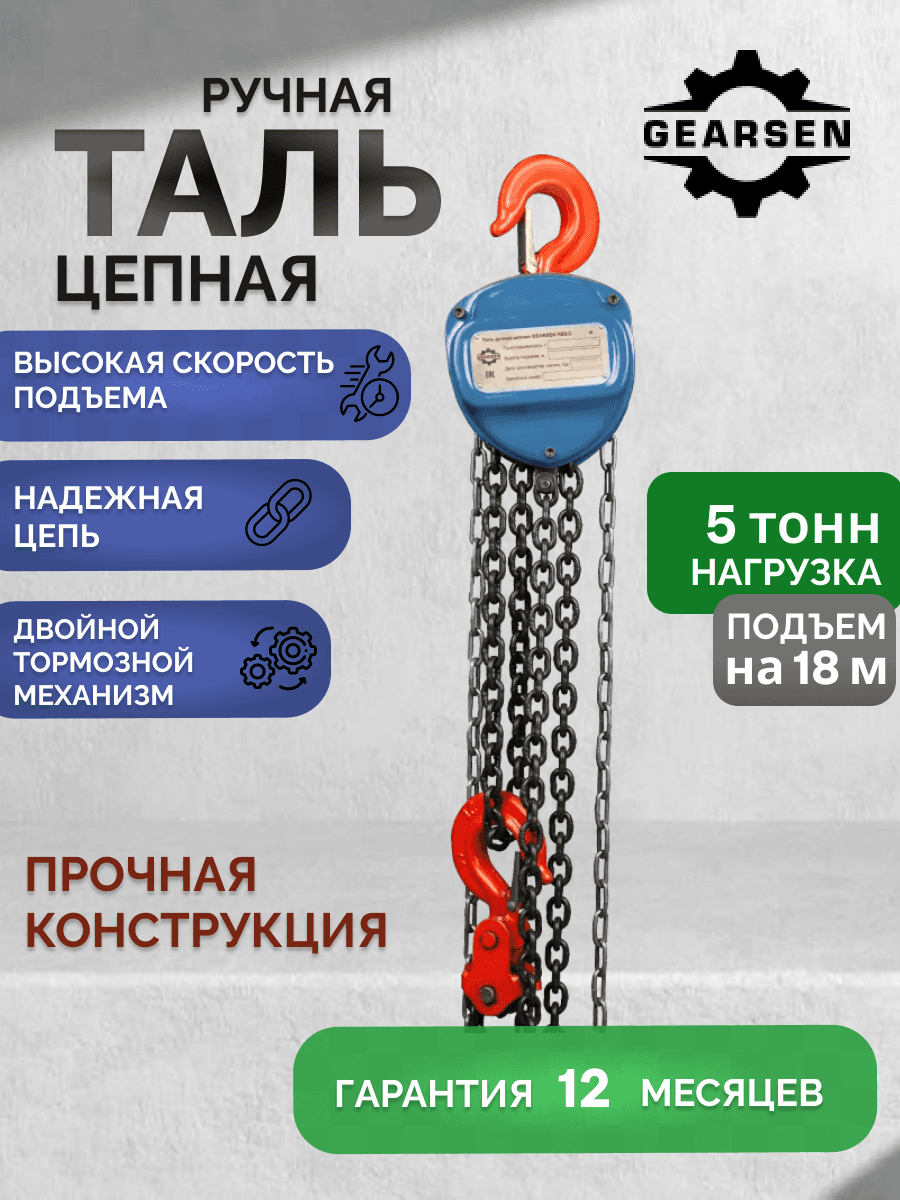 Таль ручная цепная HSZ-C 5.0т х 18м