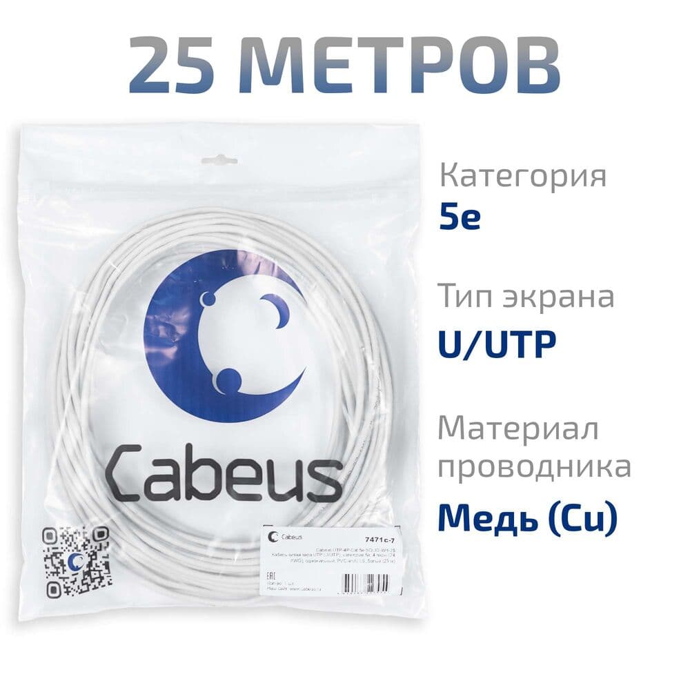 Витая пара UTP (U/UTP), категория 5e, 4 пары (24 AWG), одножильный, PVC нг(А)-LS, белый (25 м)