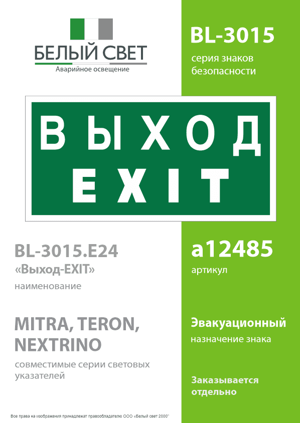 Знак безопасности BL-3015.E24''Выход-EXIT''