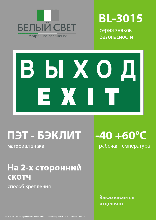 Знак безопасности BL-3015.E24''Выход-EXIT''