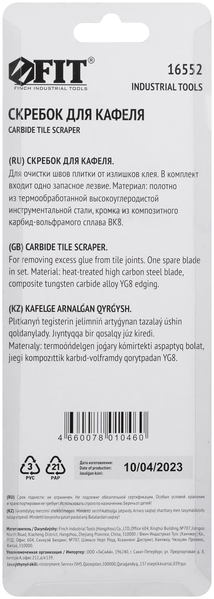 Скребок карбидный для кафеля Профи
