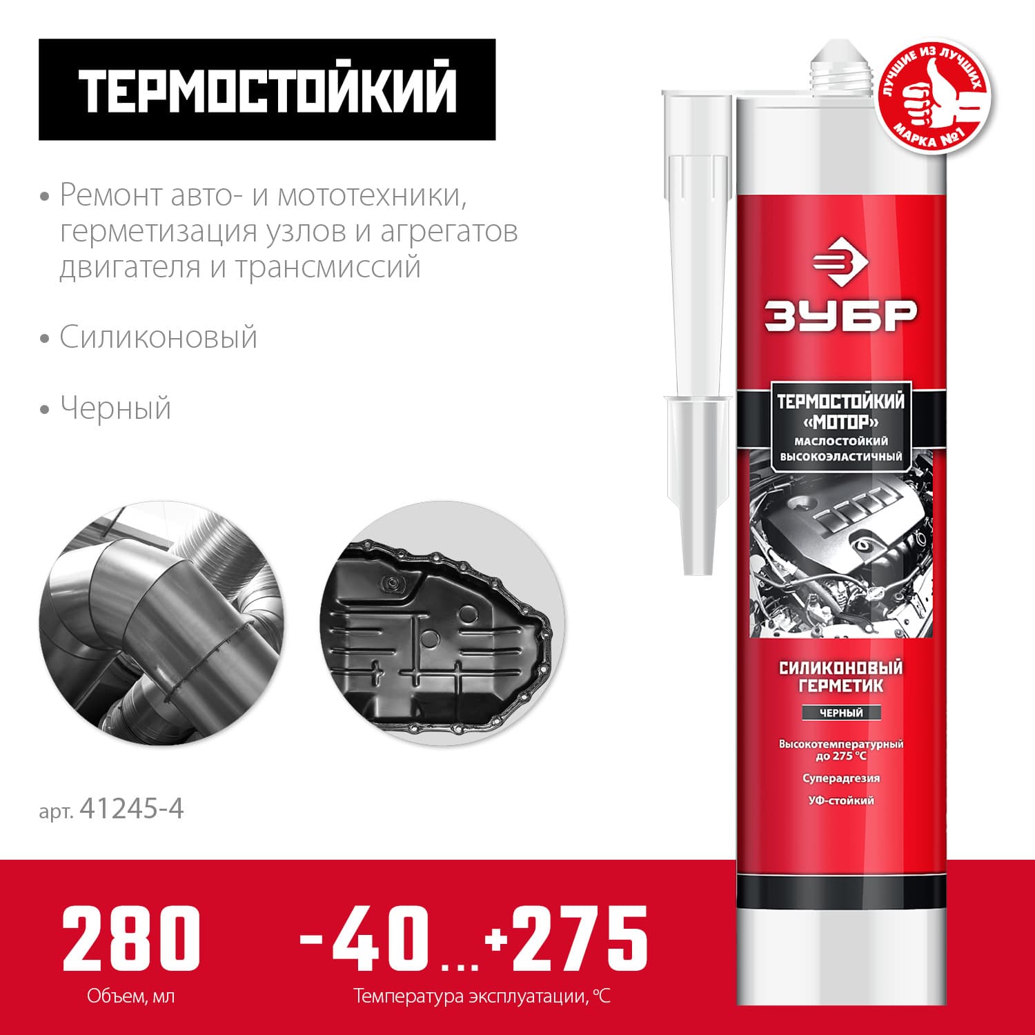 Герметик термостойкий силиконовый Мотор, 280мл +250C, черный