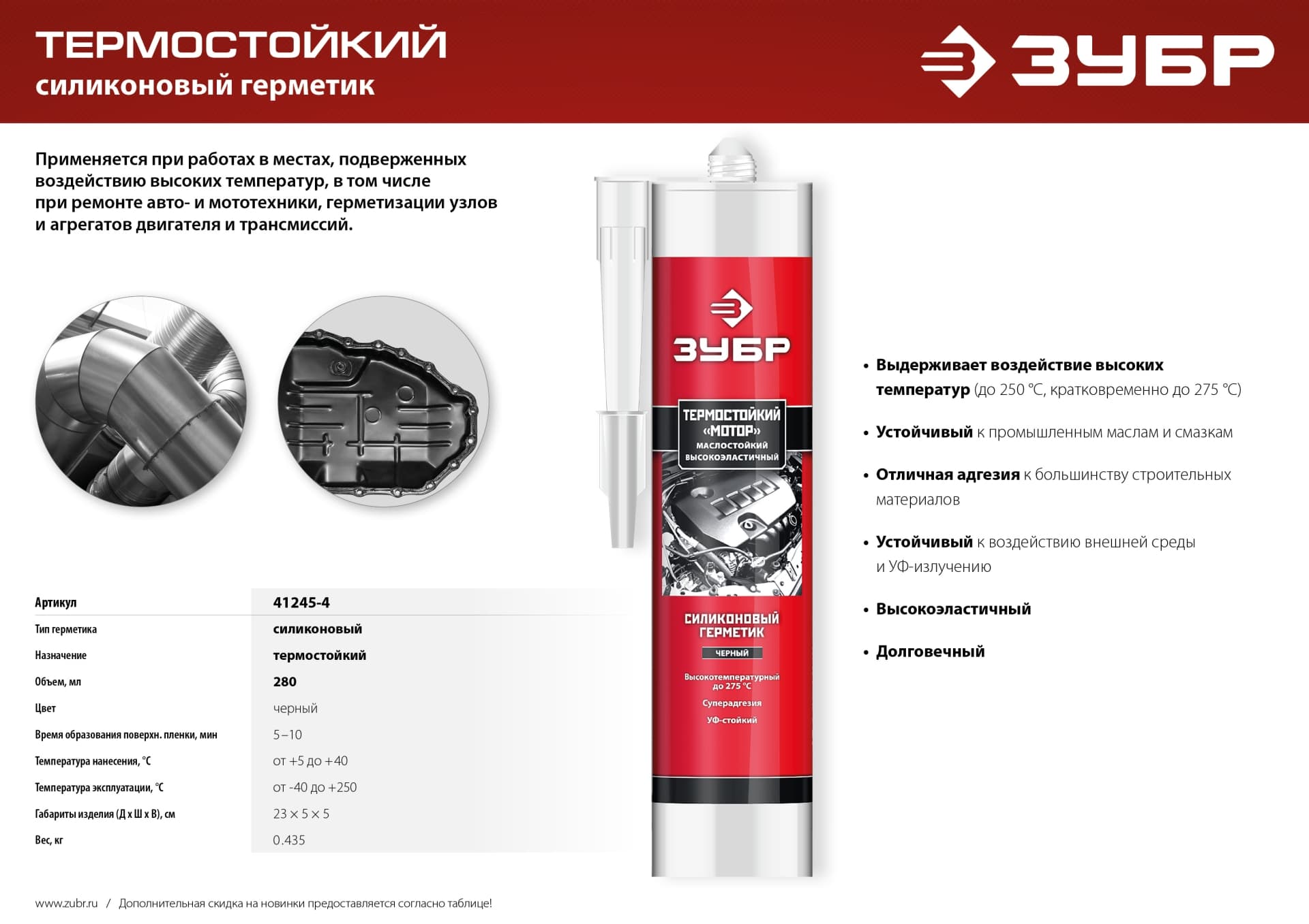 Герметик термостойкий силиконовый Мотор, 280мл +250C, черный