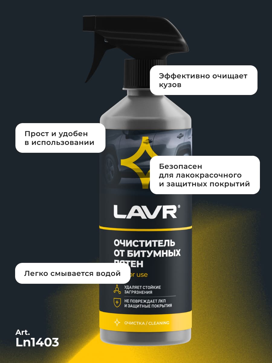 LAVR Очиститель от битумных пятен, 500 мл