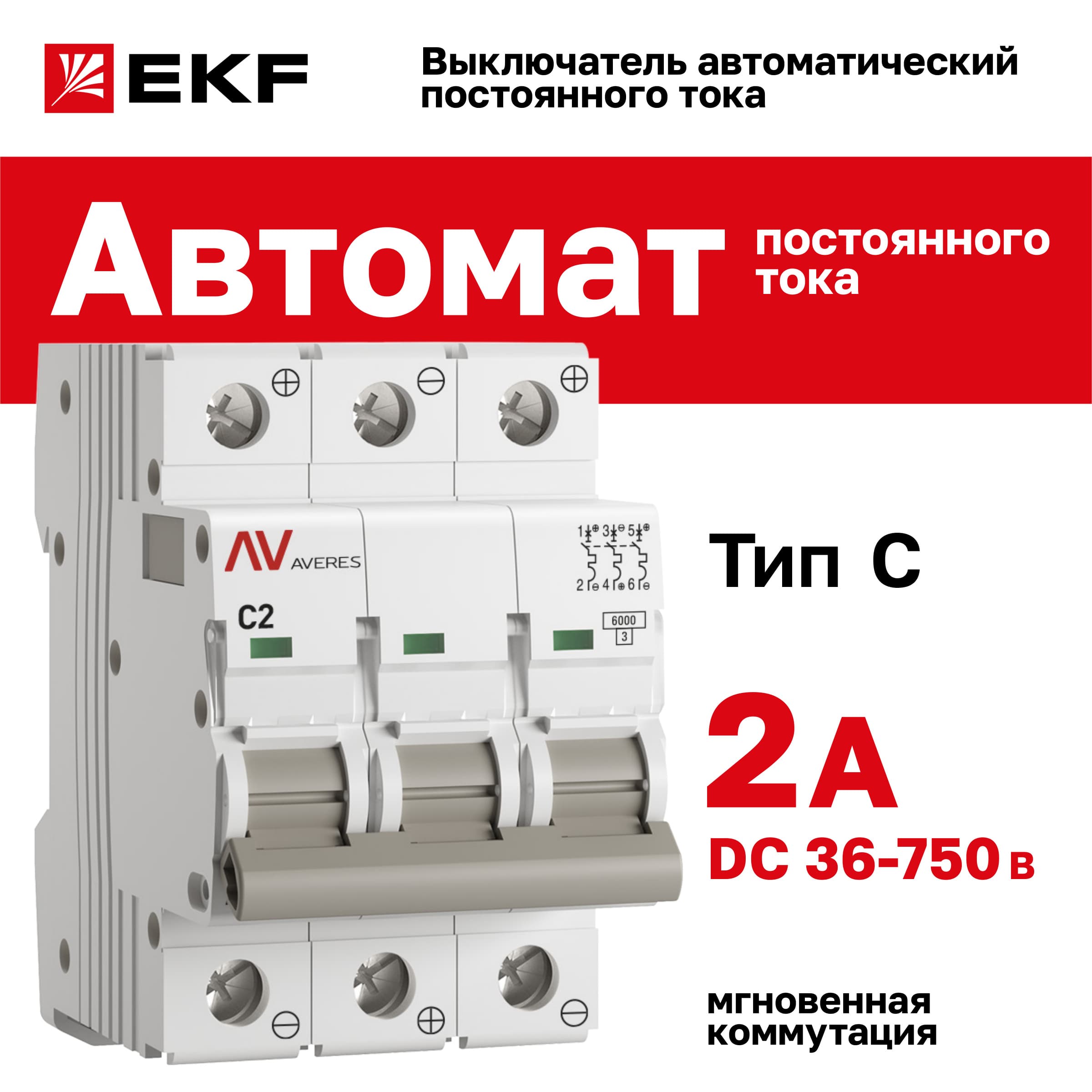Выключатель автоматический AV-6 DC 3P 2A (C) 6kA AVERES