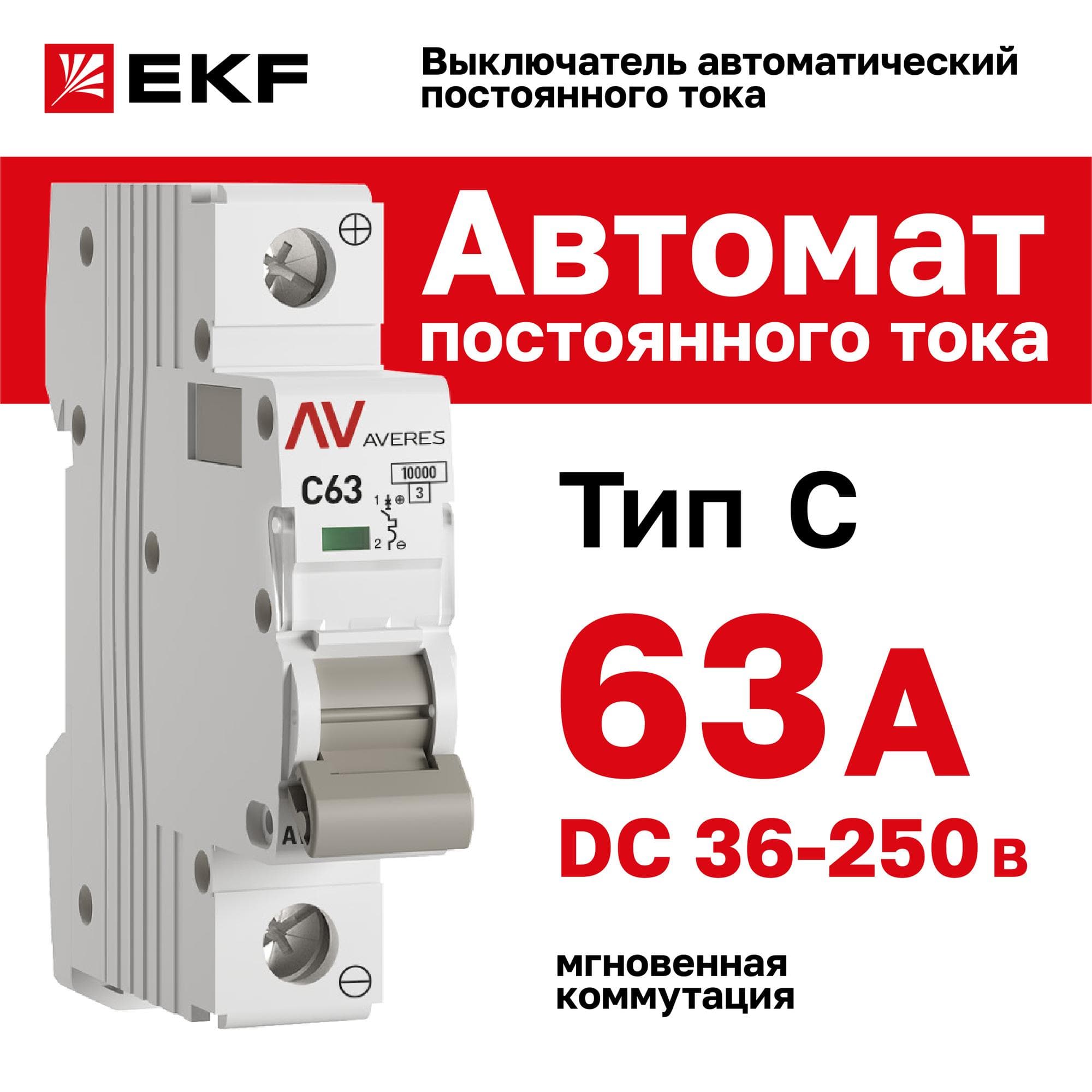 Выключатель автоматический AV-10 DC 1P 63A (C) 10kA AVERES