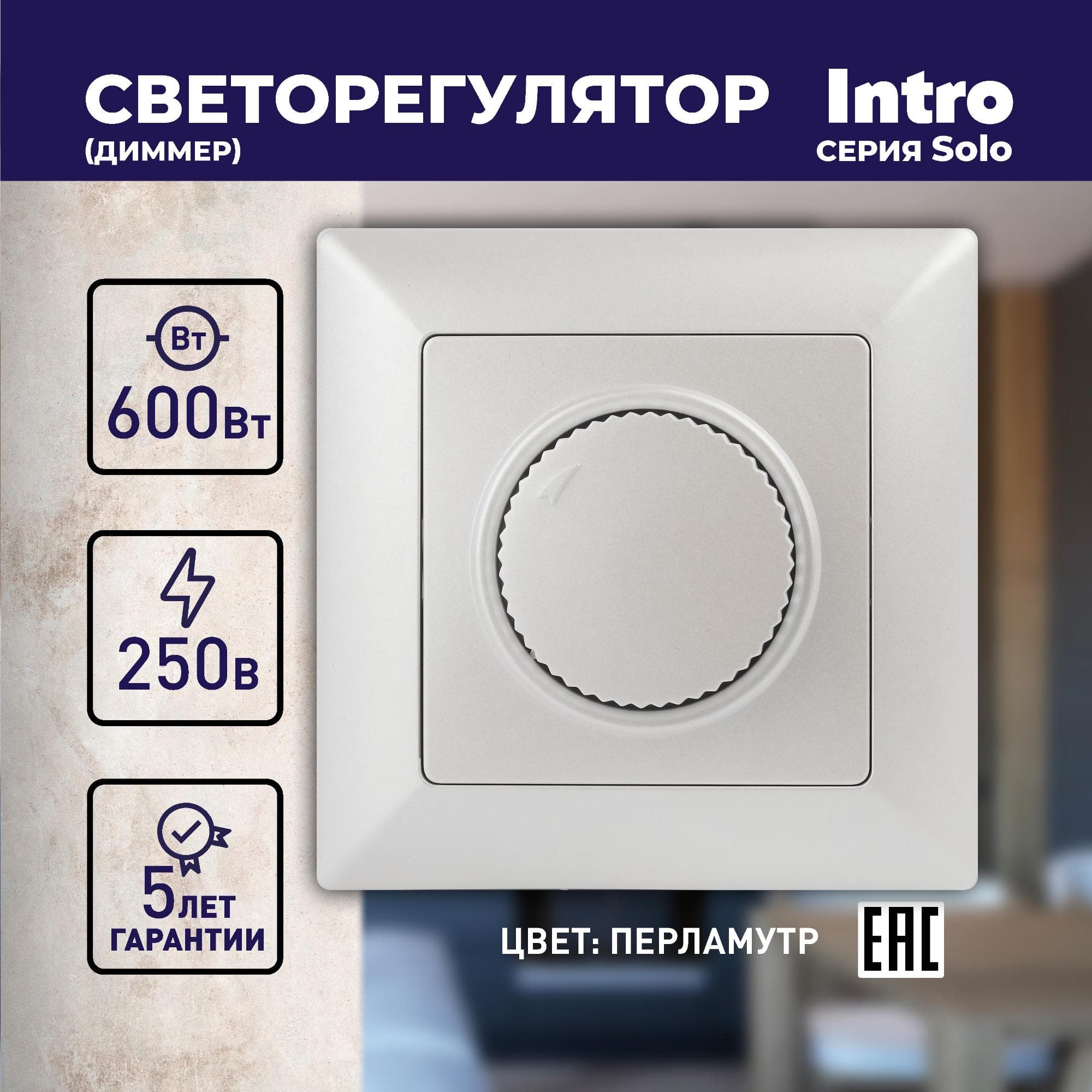 Светорегулятор Intro Solo 4-401-06 поворотный