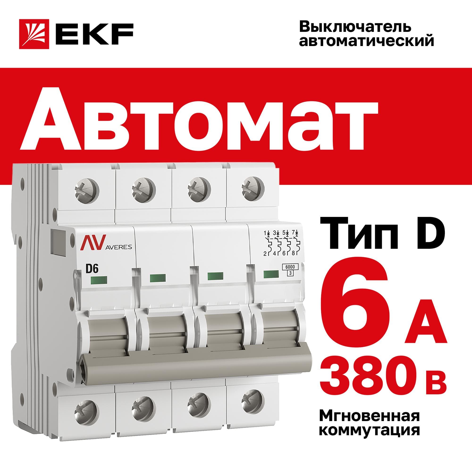 Выключатель автоматический AV-6 4P 6A (D) 6kA AVERES