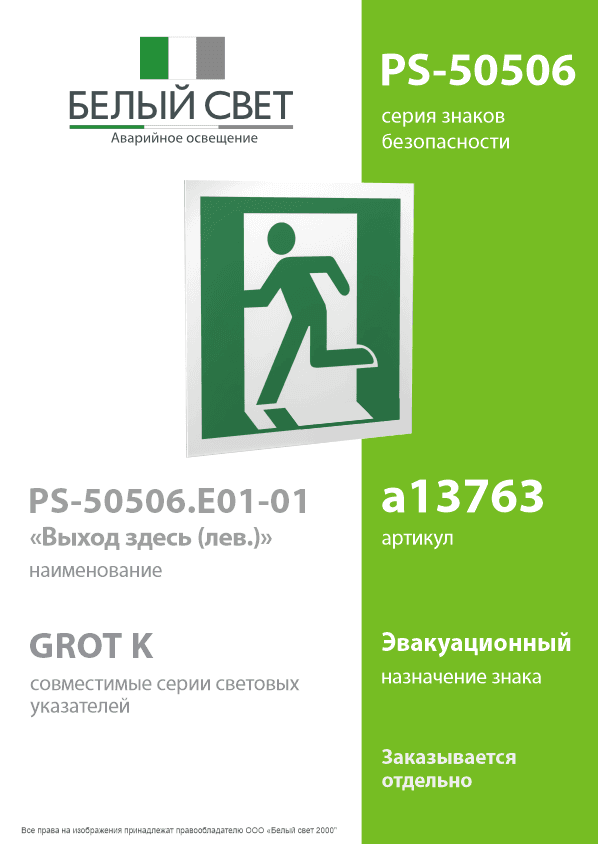 Знак безопасности PS-50506.E01-01''Выход здесь (лев.)''