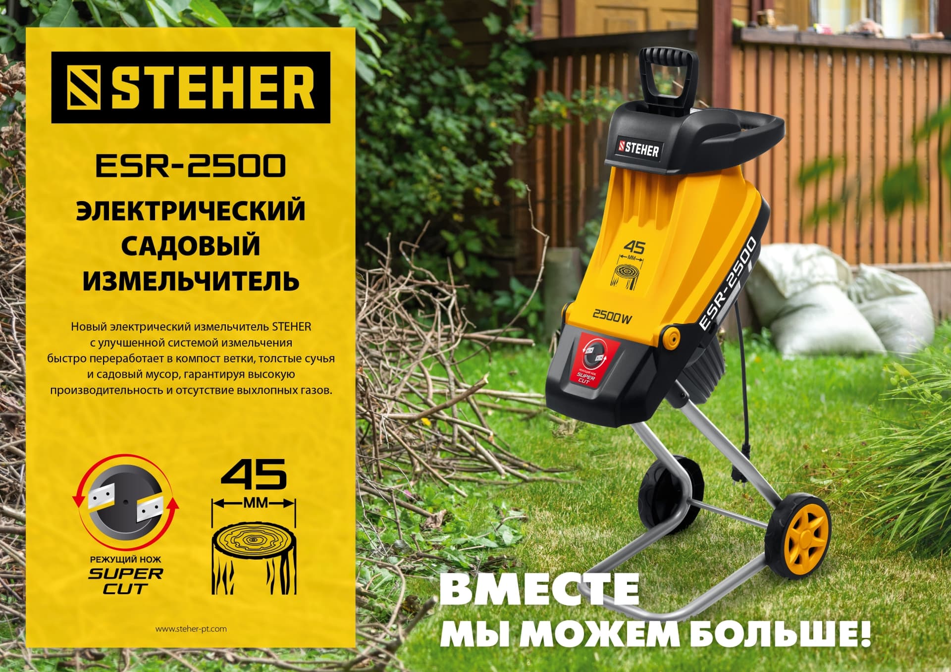 Измельчитель электрический садовый 2500 Вт