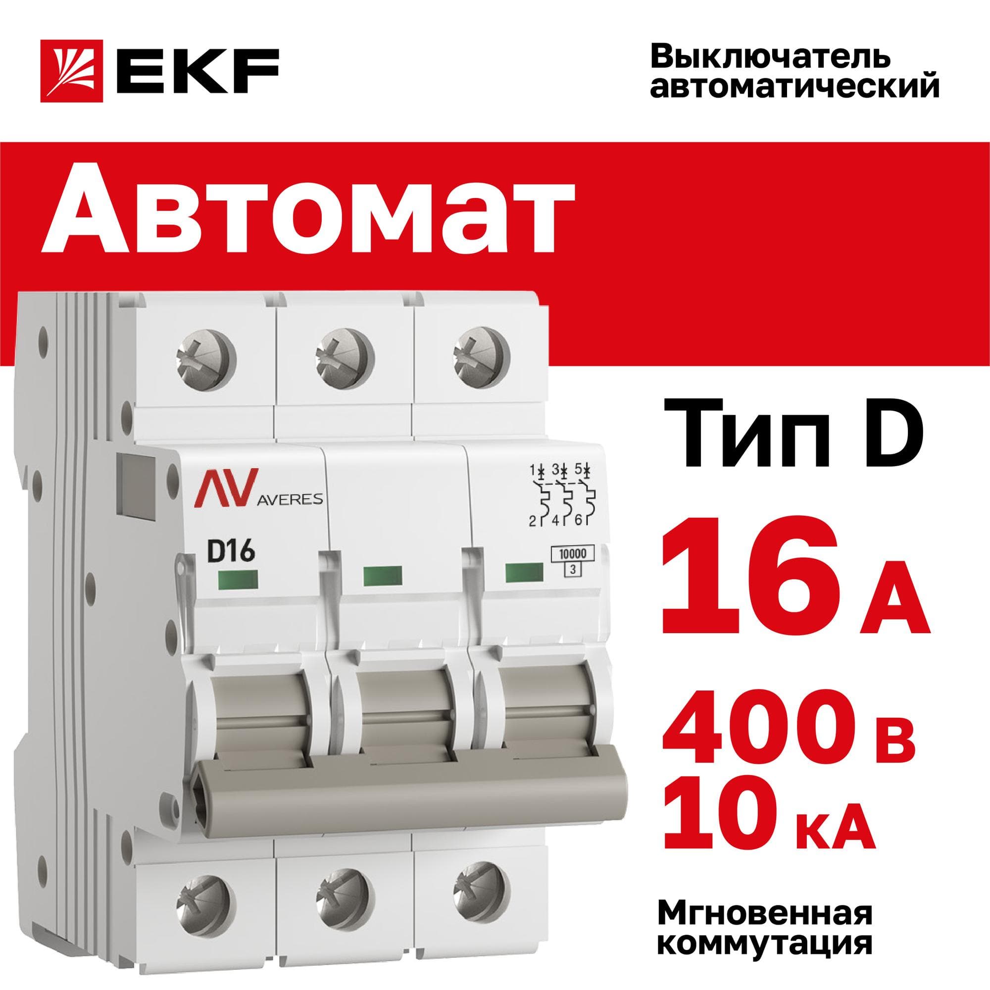 Выключатель автоматический AV-10 3P 16A (D) 10kA AVERES