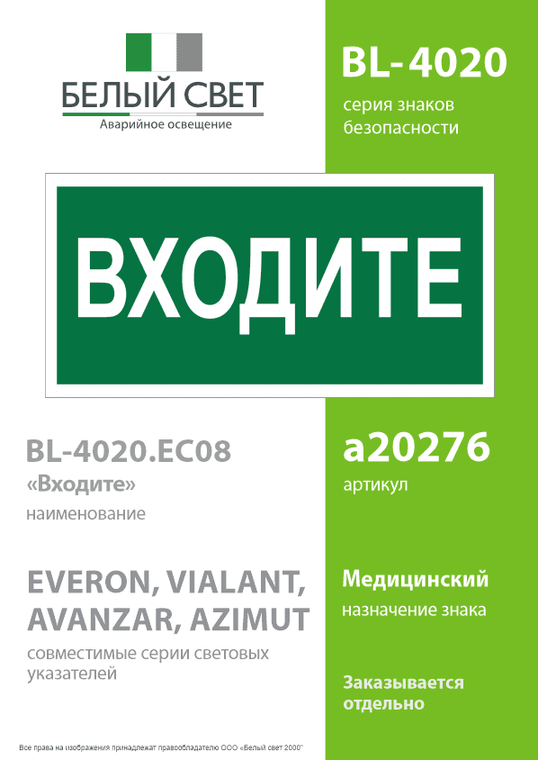 Знак безопасности BL-4020.EC08''Входите''
