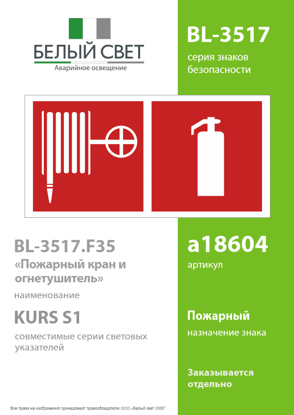 Знак безопасности BL-3517.F35''Пожарный кран и огнетушитель''