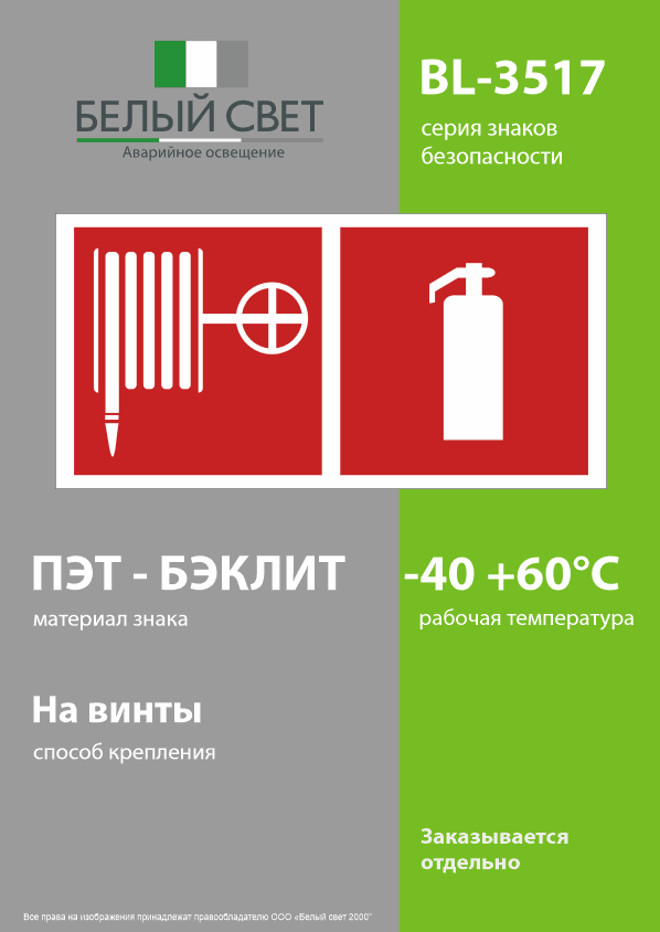 Знак безопасности BL-3517.F35''Пожарный кран и огнетушитель''