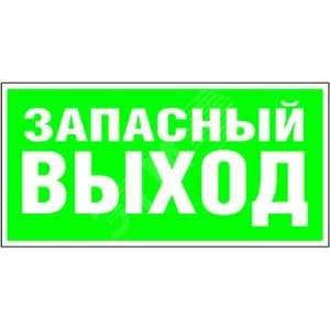 Знак безопасности PS-50206.E23''Аварийный выход''