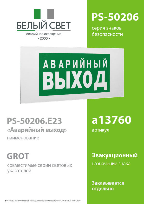Знак безопасности PS-50206.E23''Аварийный выход''