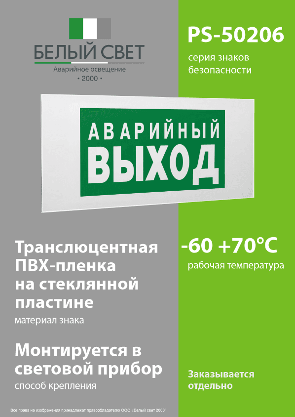 Знак безопасности PS-50206.E23''Аварийный выход''
