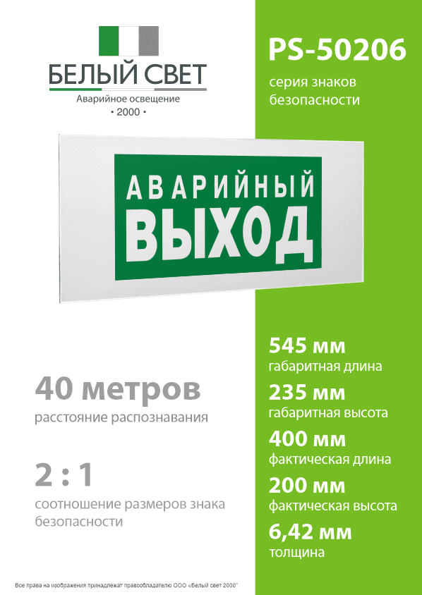 Знак безопасности PS-50206.E23''Аварийный выход''
