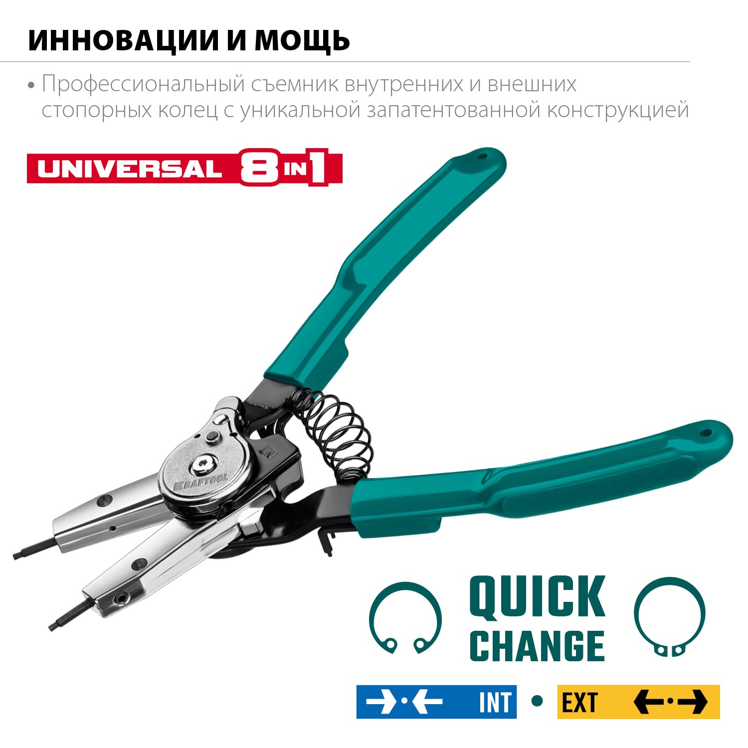 Съемник стопорных колец, внешний/внутренний Universal 8-in-1
