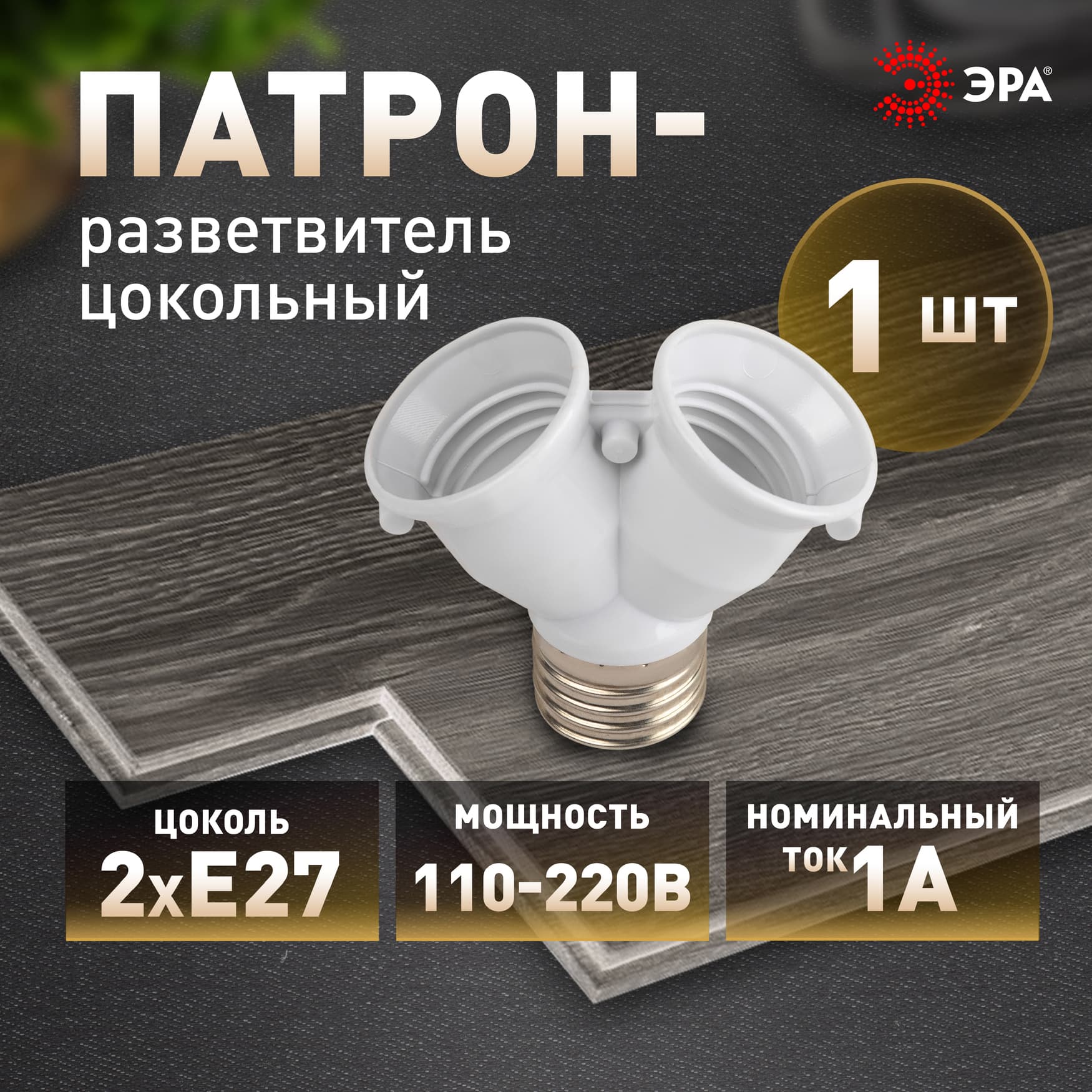 Патрон-разветвитель цокольный Е27-2хЕ27 белый