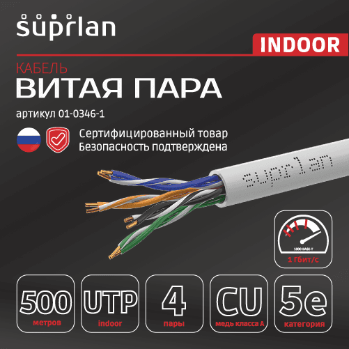 Витая пара Long Ethernet U/UTP кат 5e 4x2x0.64 Cu PVC IN 500м (RUS)