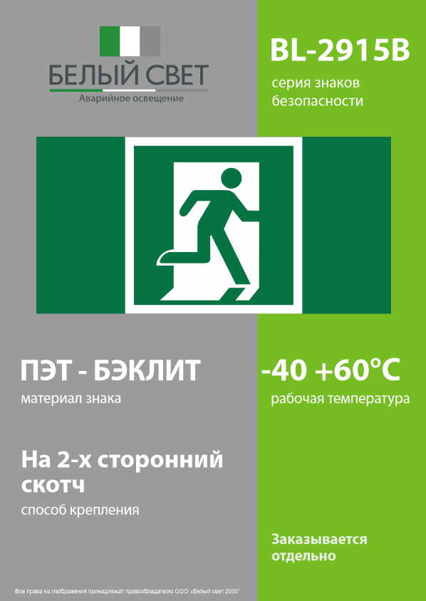 Знак безопасности BL-2915B.E01-02''Выход здесь (прав.)''