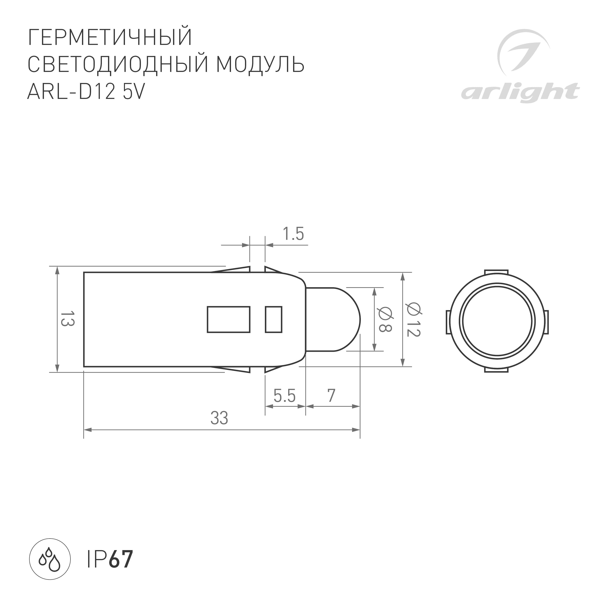 Модуль герметичный ARL-D12 5V RGB (, Закрытый, IP67)