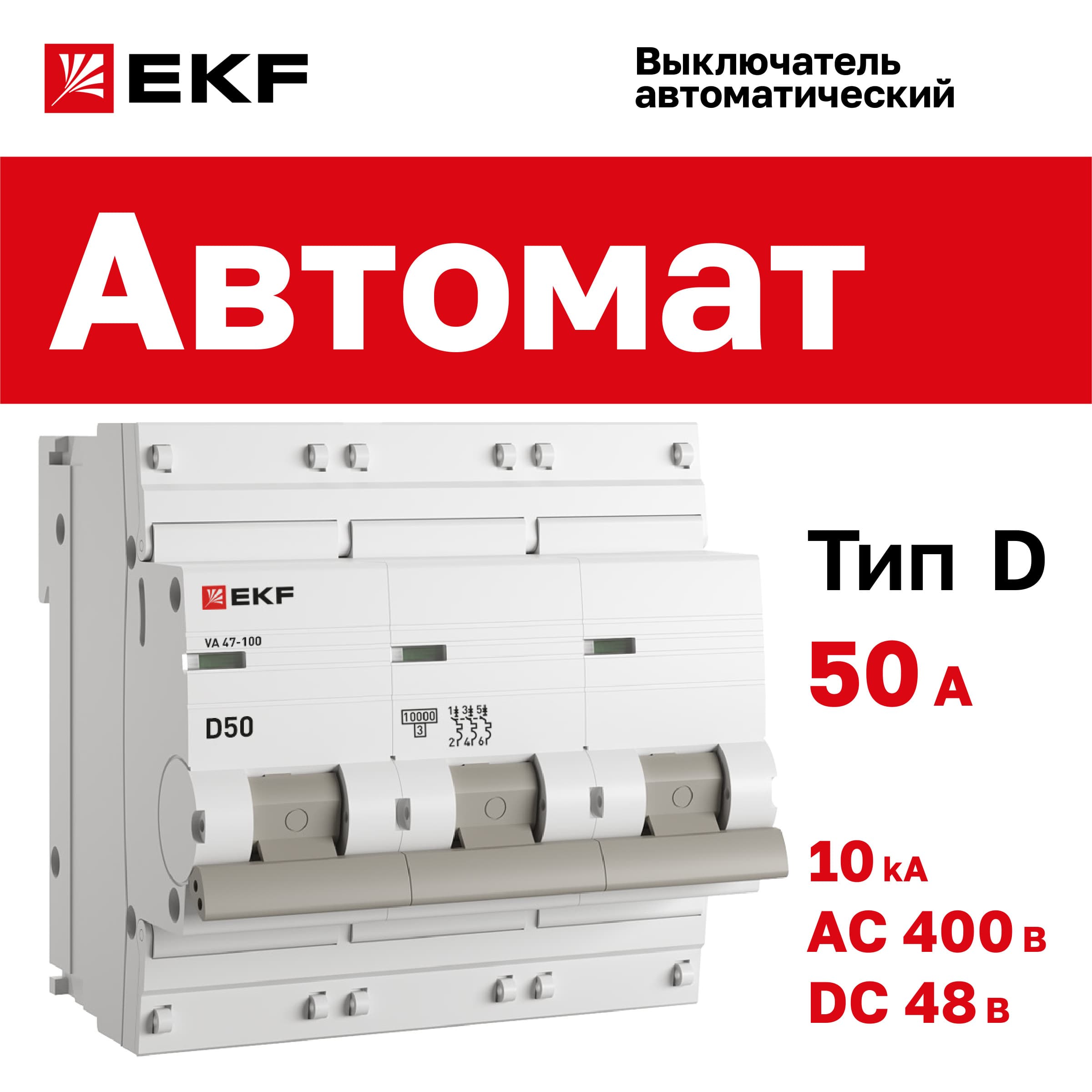 Выключатель автоматический ВА 47-100 3P 50А (D) 10kA PROxima