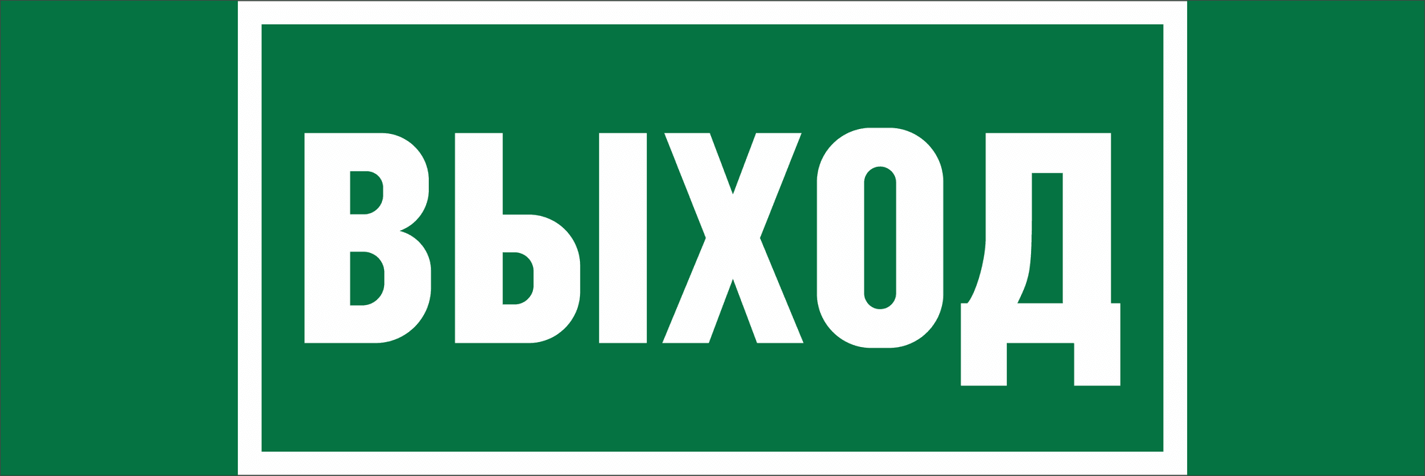 Знак безопасности BL-3511B.E22''Выход''