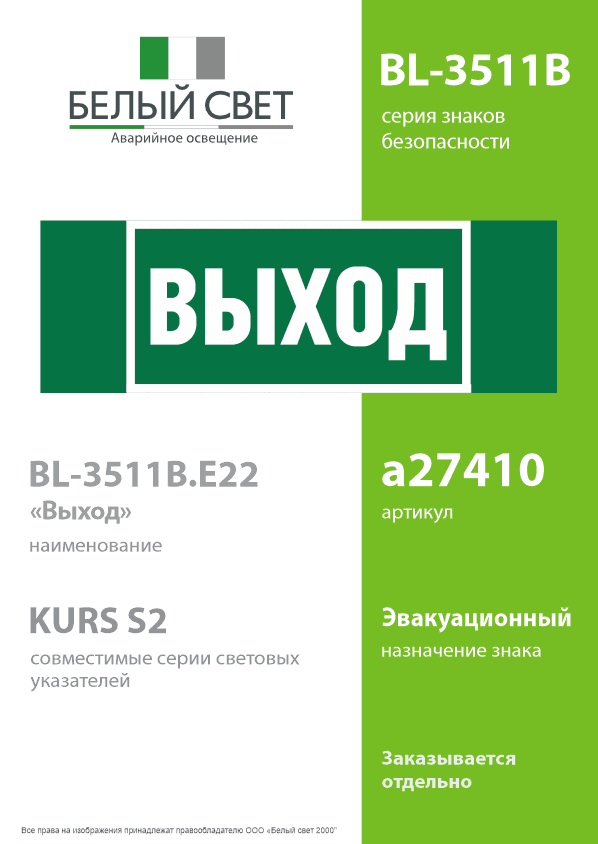 Знак безопасности BL-3511B.E22''Выход''