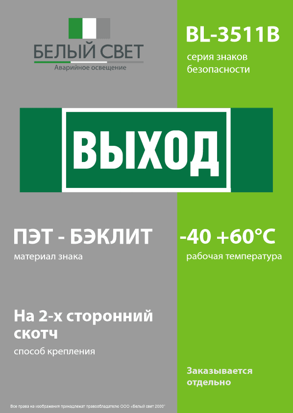 Знак безопасности BL-3511B.E22''Выход''