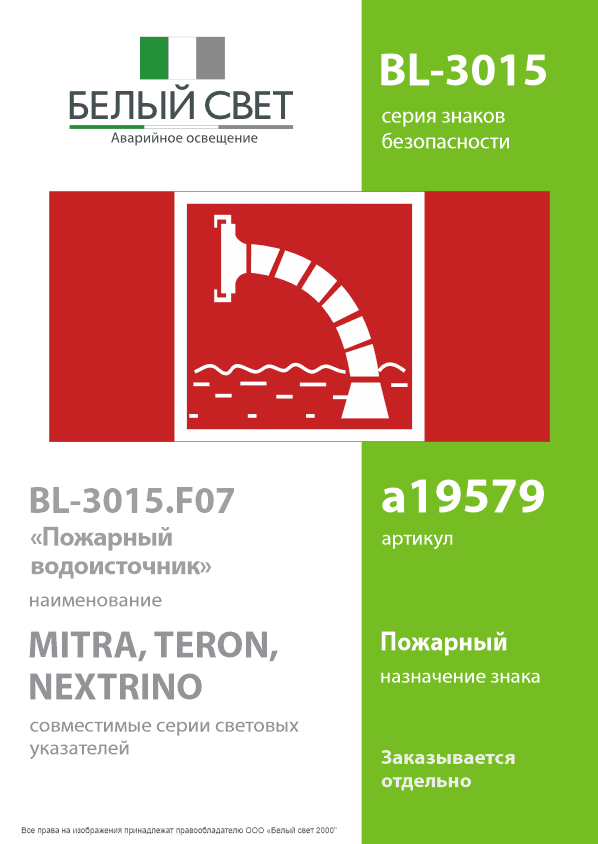 Знак безопасности BL-3015.F07''Пожарный водоисточник''