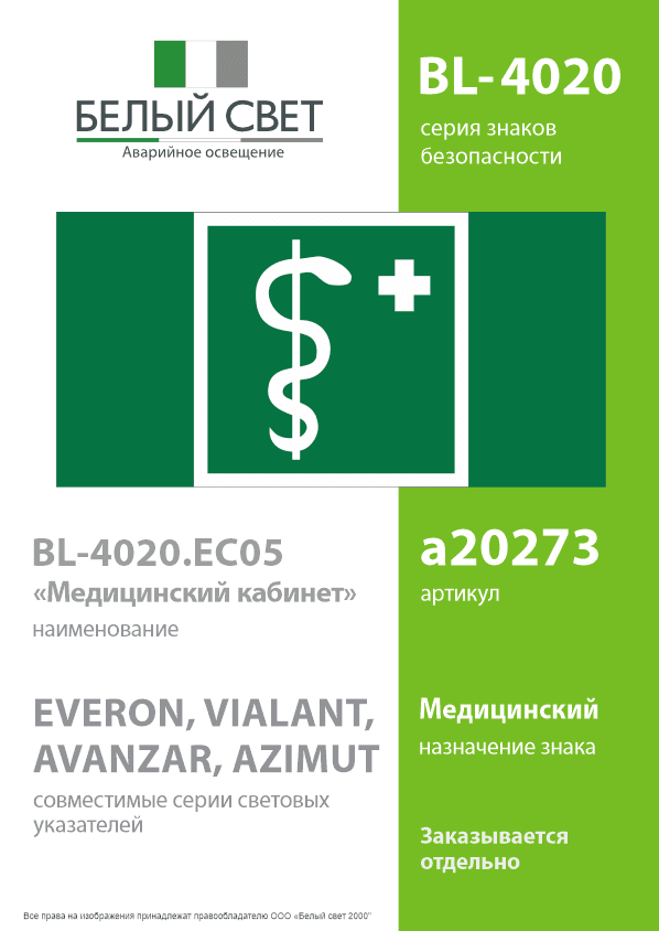 Знак безопасности BL-4020.EC05''Медицинский кабинет''