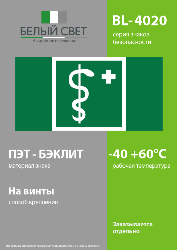 Знак безопасности BL-4020.EC05''Медицинский кабинет''
