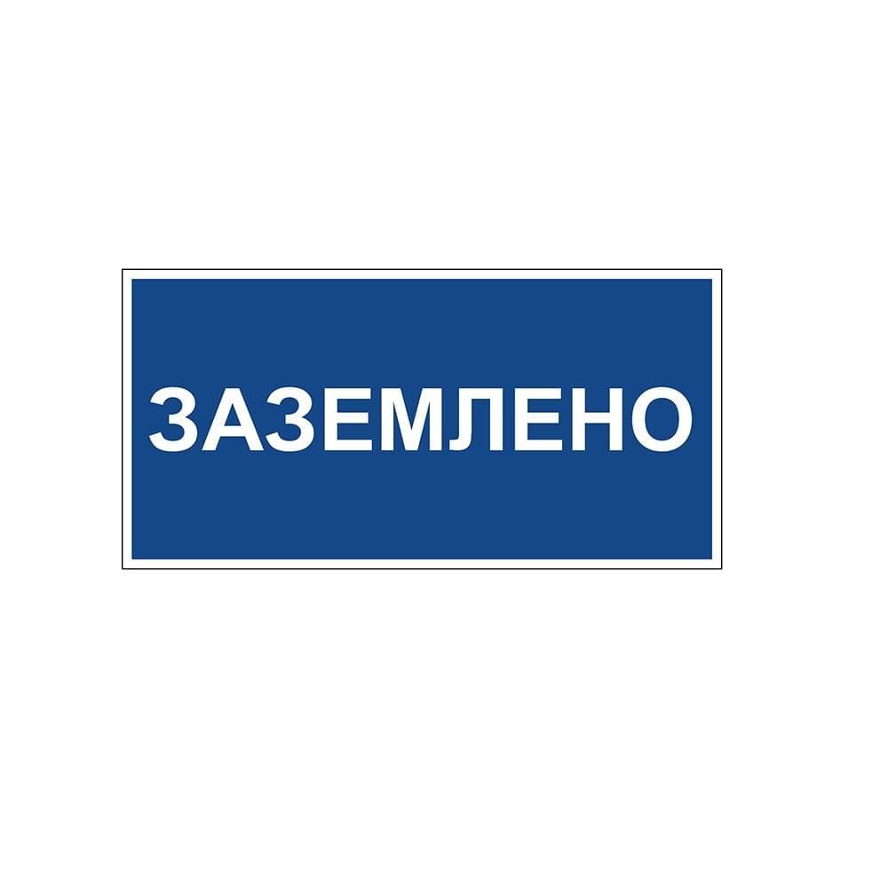 Указатель ДБУ69-20-001 У1 (Знак предупреждающий/600x300/Синий фон)