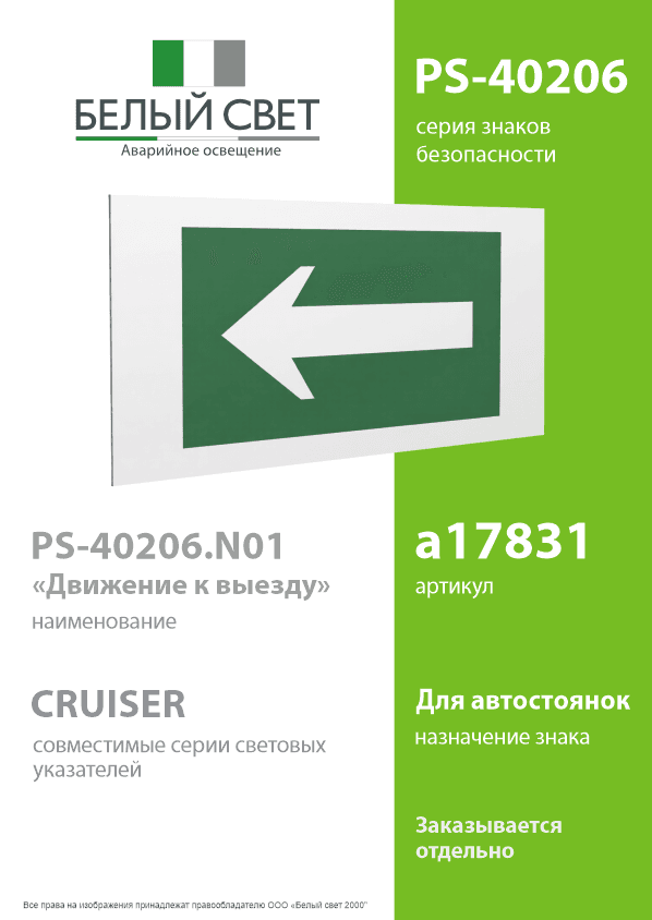 Знак безопасности PS-40206.N01''Движение к выезду''