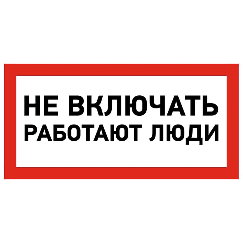 Наклейка знак электробезопасности  ''Не включать! Работают люди '' 100х200 мм, REXANT