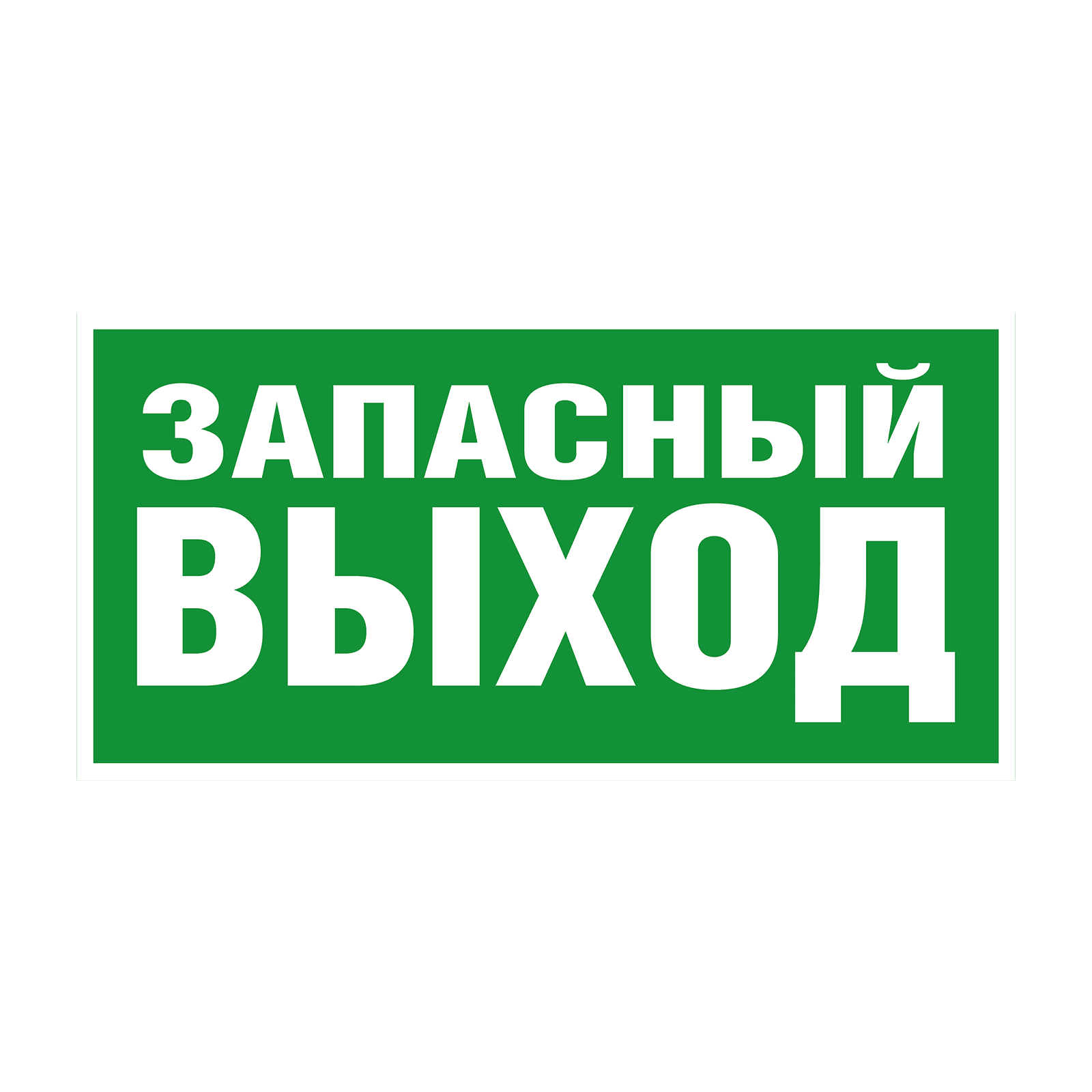 Пиктограмма наклейка эвакуационный знак ЭЗ 3015 Указатель аварийного выхода E23